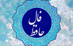 فال حافظ امروز 22 فروردین + فیلم